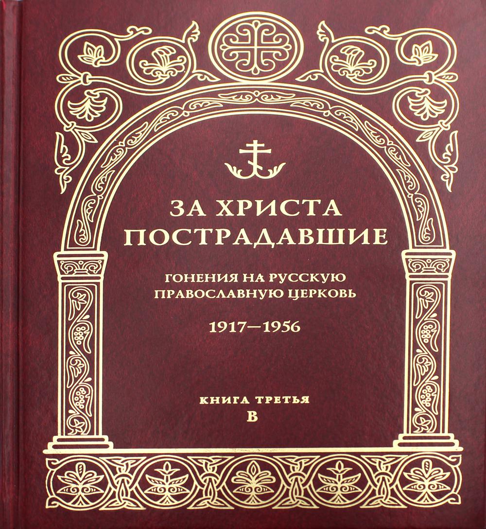 фото Книга за христа пострадавшие. гонения на русскую православную церковь. 1917-1956. кн. 3 православный свято-тихоновский гуманитарный унив.