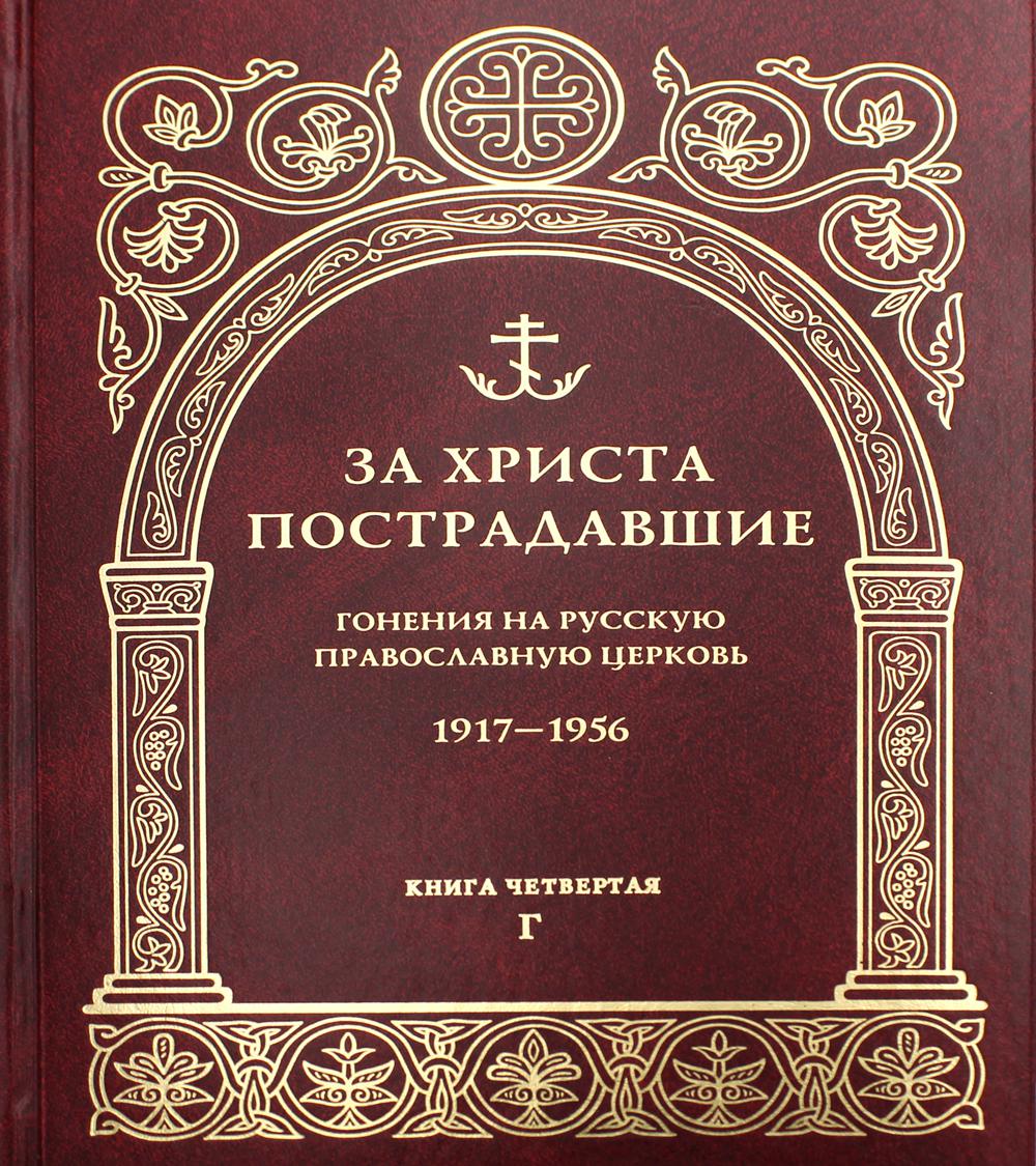 фото Книга за христа пострадавшие. гонения на русскую православную церковь. 1917-1956. кн. 4 православный свято-тихоновский гуманитарный унив.