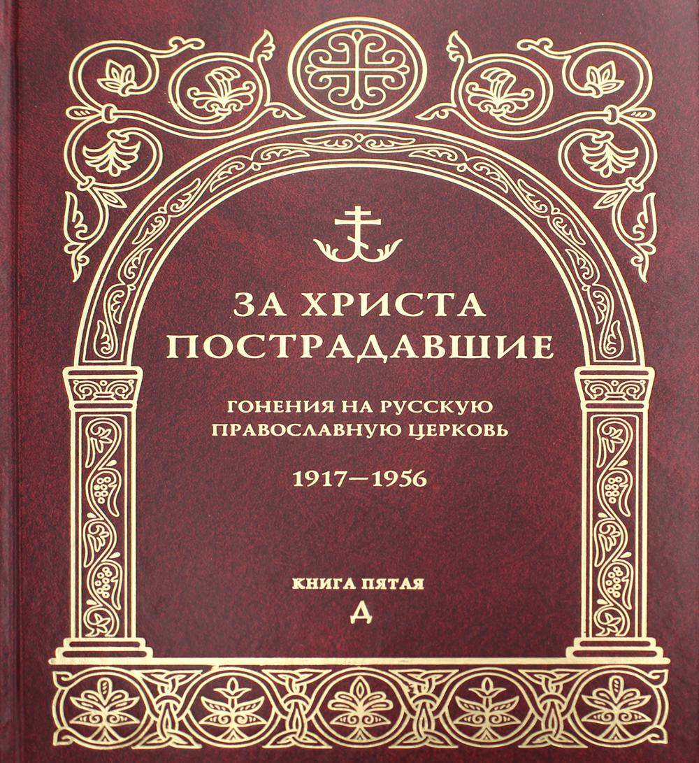 фото Книга за христа пострадавшие. гонения на русскую православную церковь. 1917-1956. кн. 5 православный свято-тихоновский гуманитарный унив.