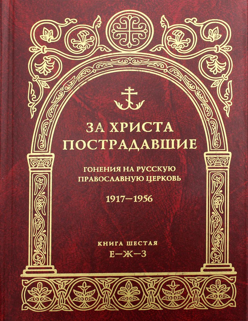 фото Книга за христа пострадавшие. гонения на русскую православную церковь. 1917-1956. кн... православный свято-тихоновский гуманитарный унив.