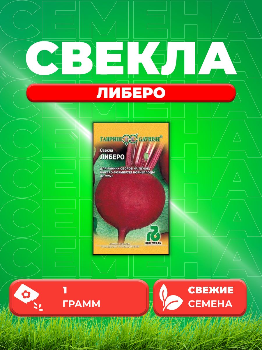 

Семена свекла Гавриш Либеро 000831-1 1 уп.