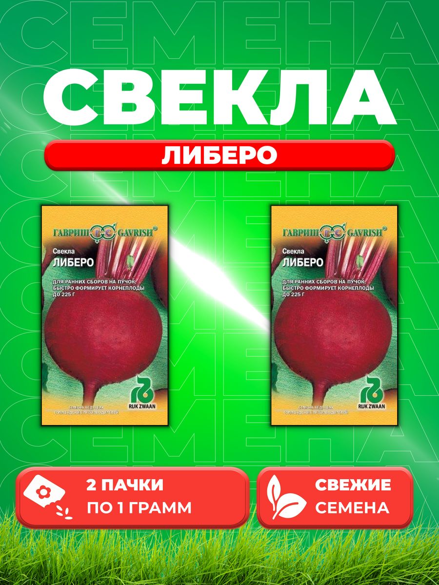 

Семена свекла Гавриш Либеро 000831-2 2 уп.