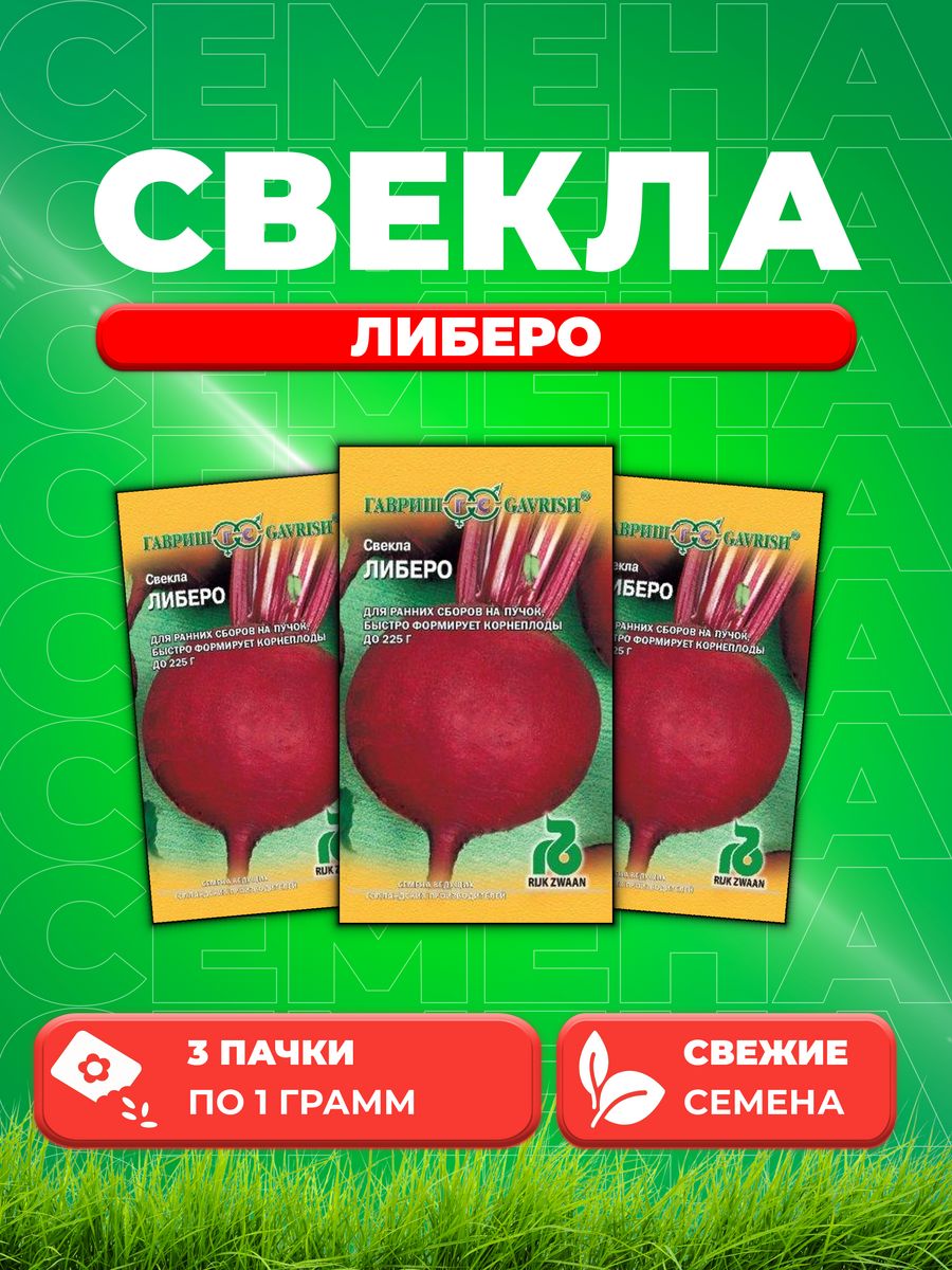 

Семена свекла Гавриш Либеро 000831-3 3 уп.