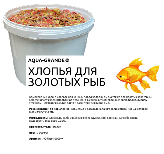 Корм для аквариумных рыб AQUA-GRANDE, хлопья, для золотых рыб, 10000 мл