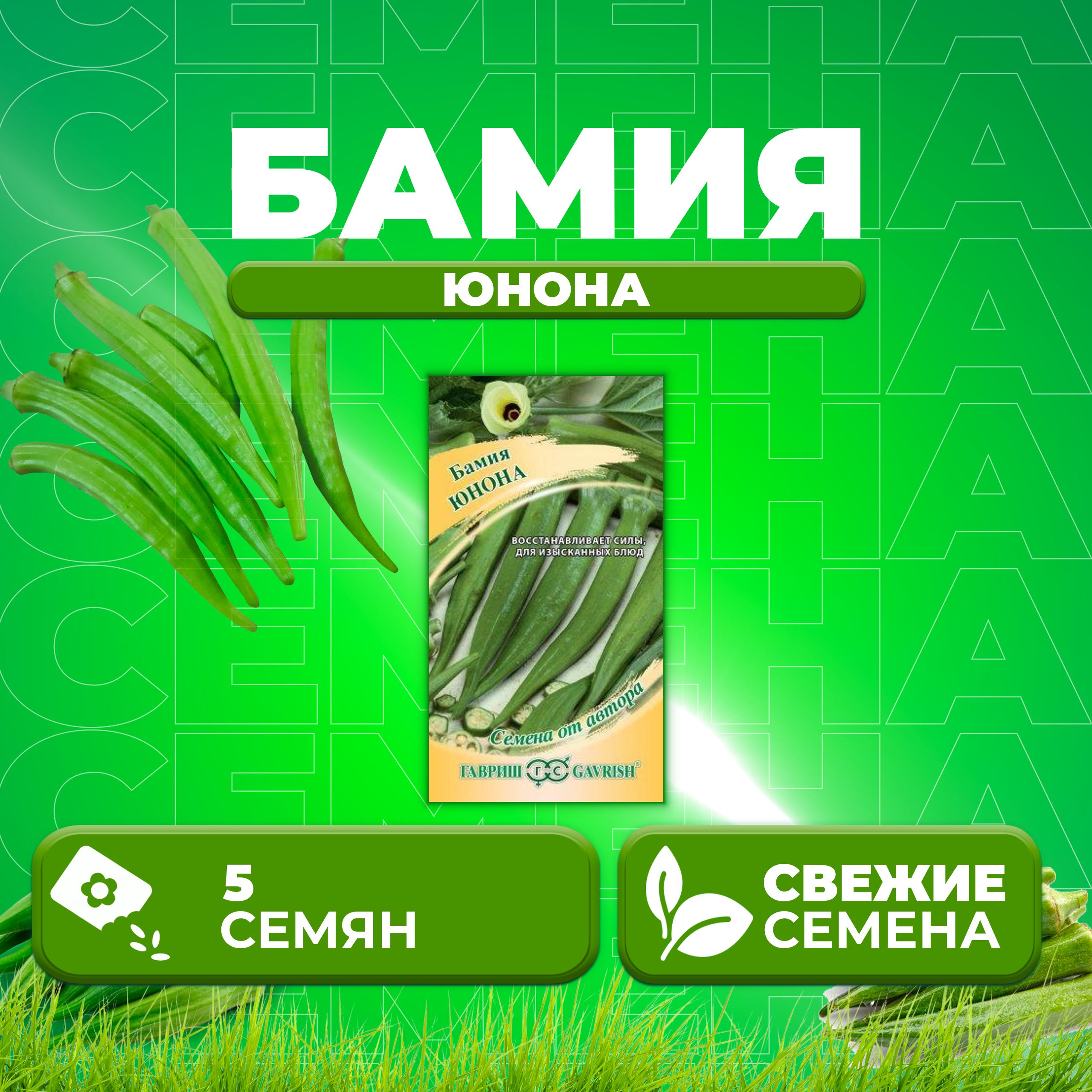 

Семена бамия Юнона Гавриш 000896-1 1 уп.