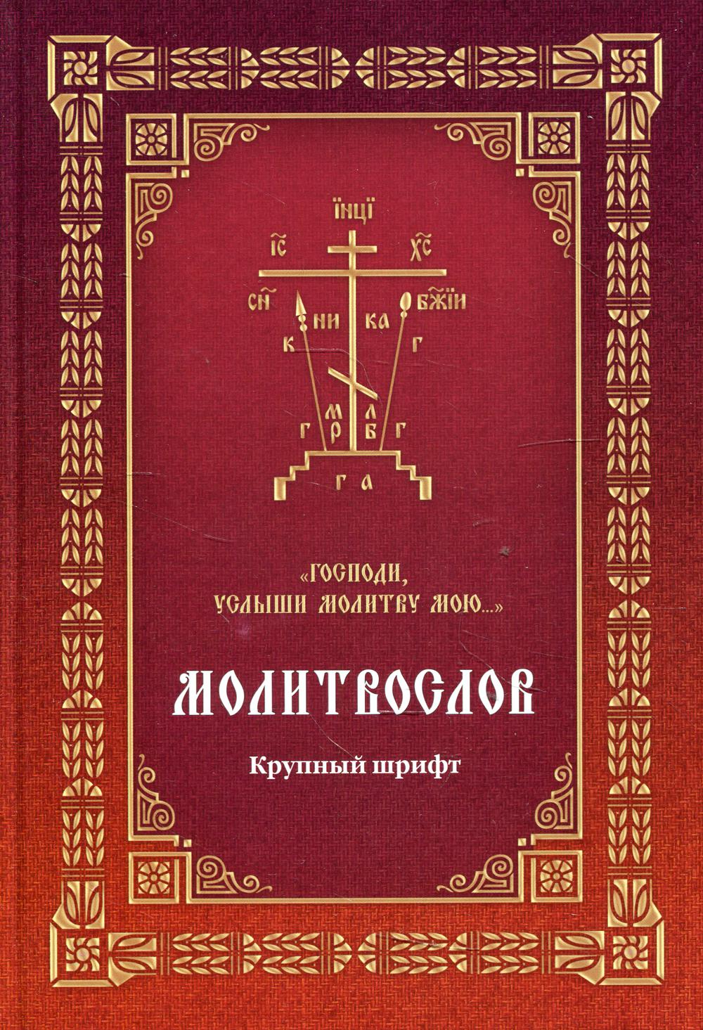 Книга Молитвослов "Господи, услыши молитву мою..." (Крупный шрифт с 2 закл.) 600004792030