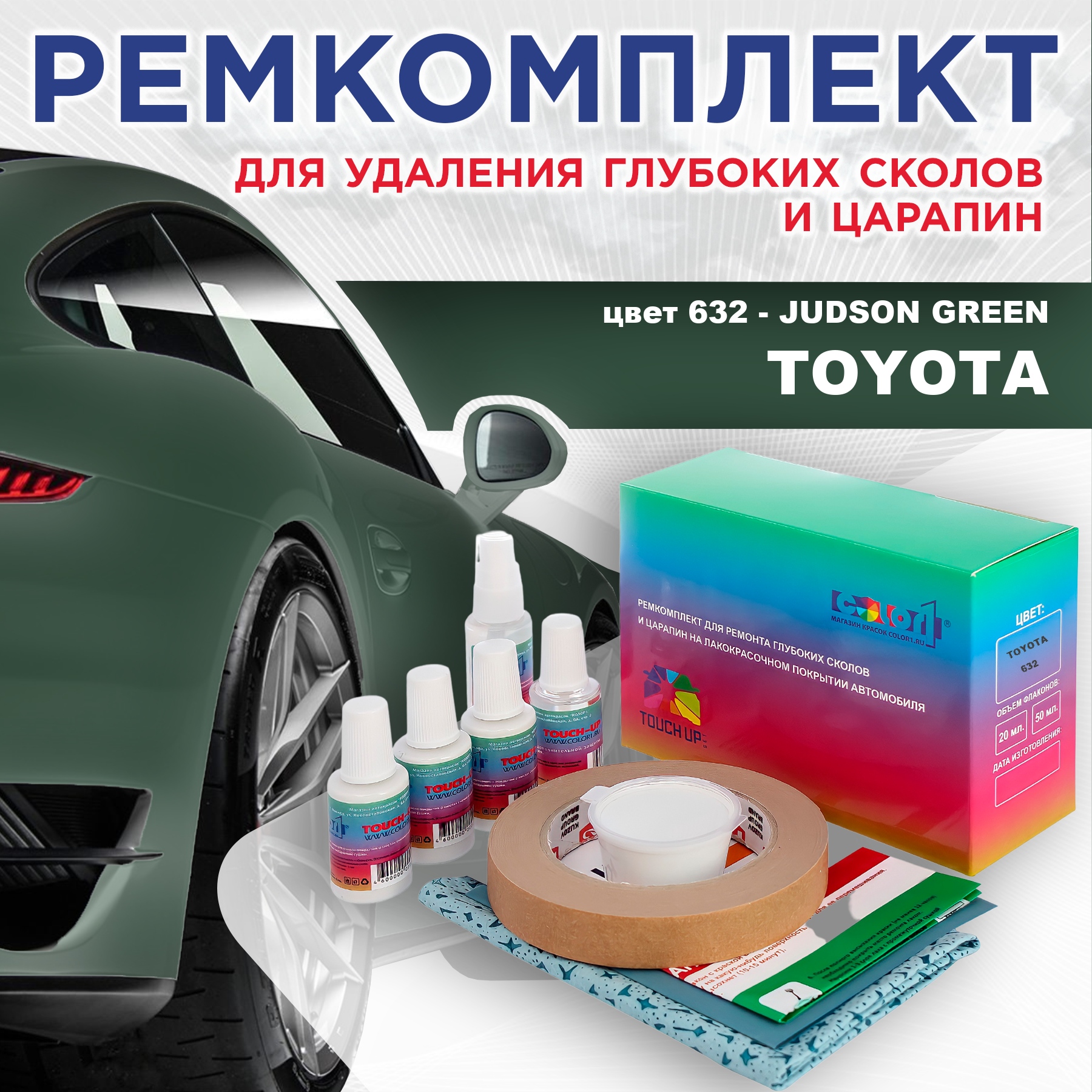 

Ремкомплект для ремонта сколов и царапин COLOR1 для TOYOTA, цвет 632 - JUDSON GREEN, Бесцветный