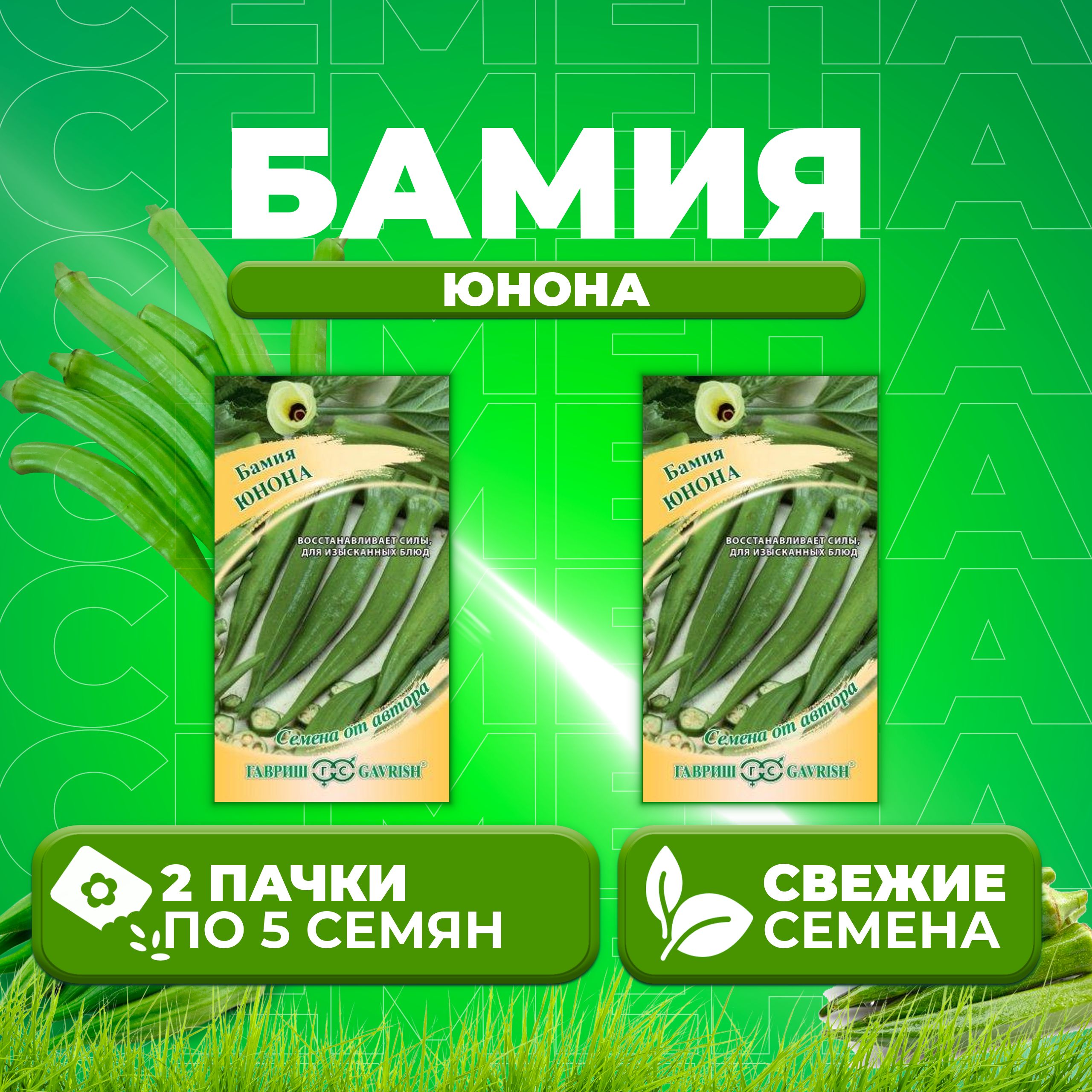 

Семена бамия Юнона Гавриш 000896-2 2 уп.