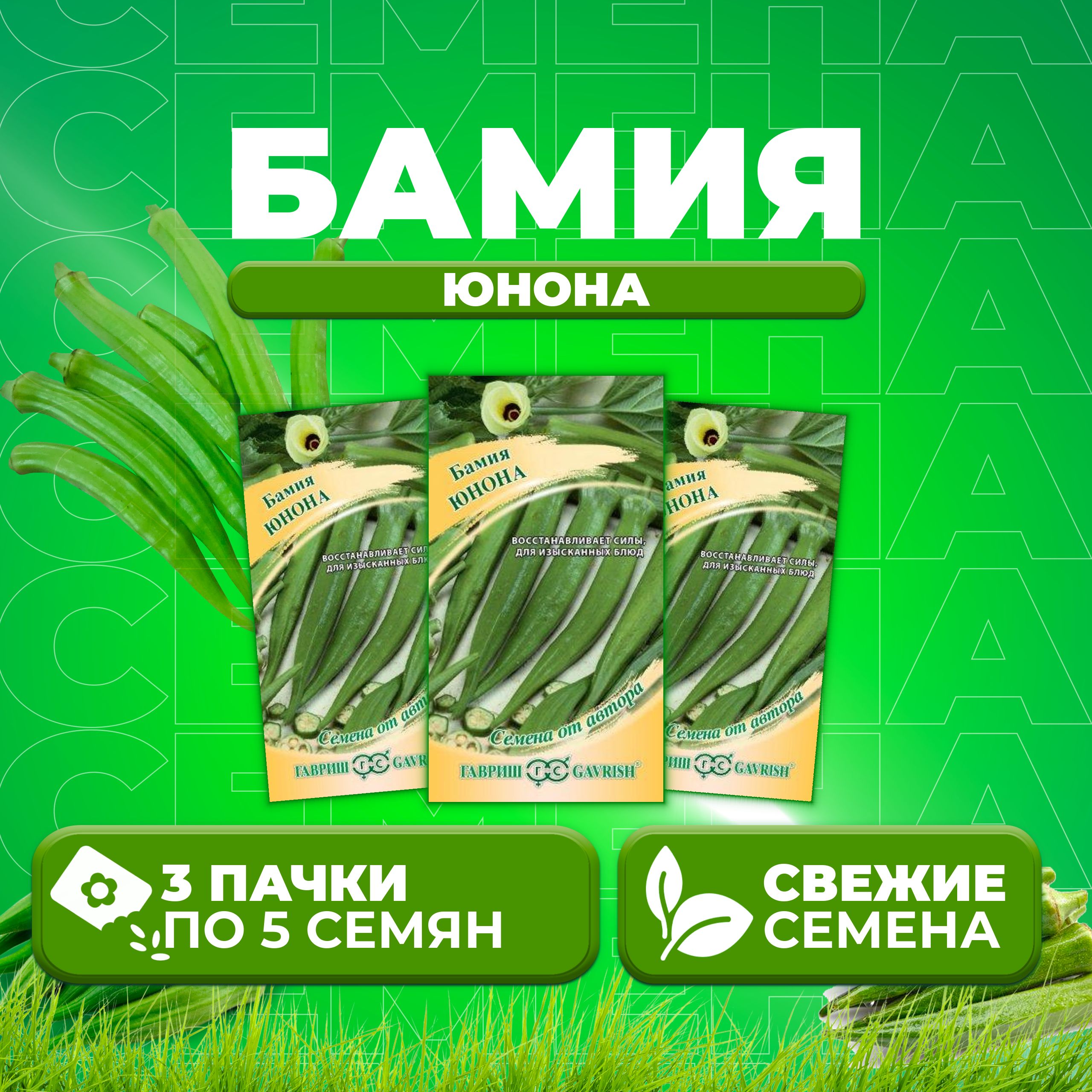 

Семена бамия Юнона Гавриш 000896-3 3 уп.