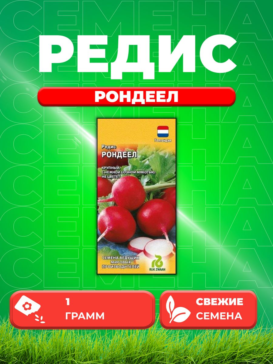 

Семена редис Гавриш Рондеел 000945-1 1 уп.
