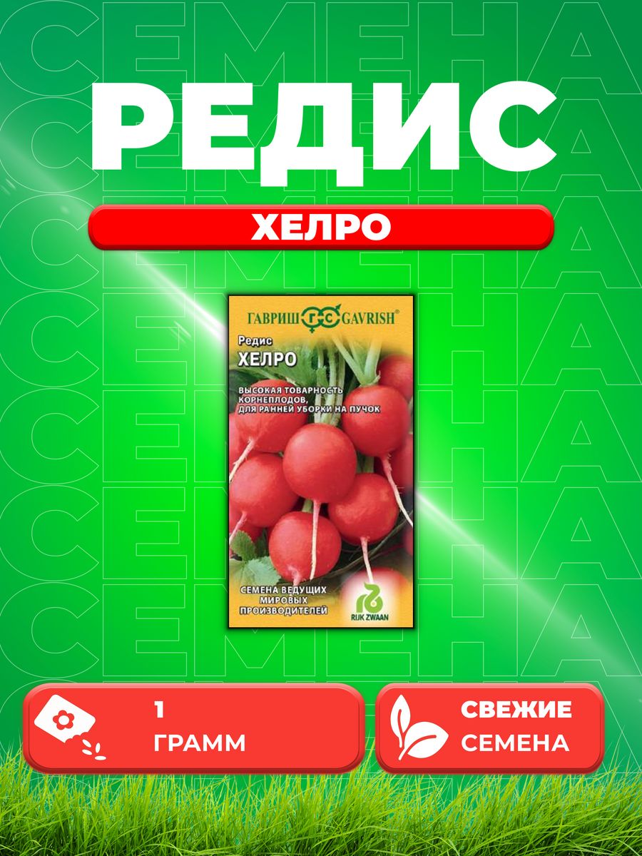 

Семена редис Гавриш Хелро 000946-1 1 уп.