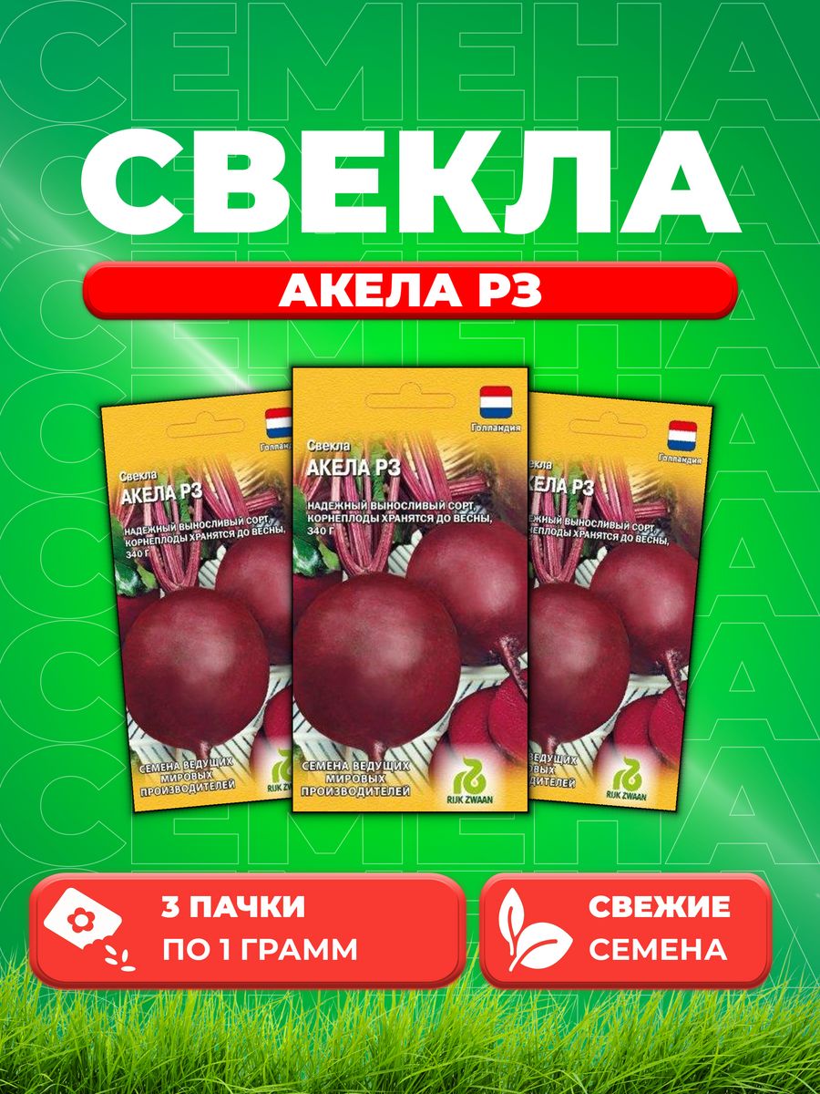 

Семена свекла Гавриш Акела Рз 000947-3 3 уп.