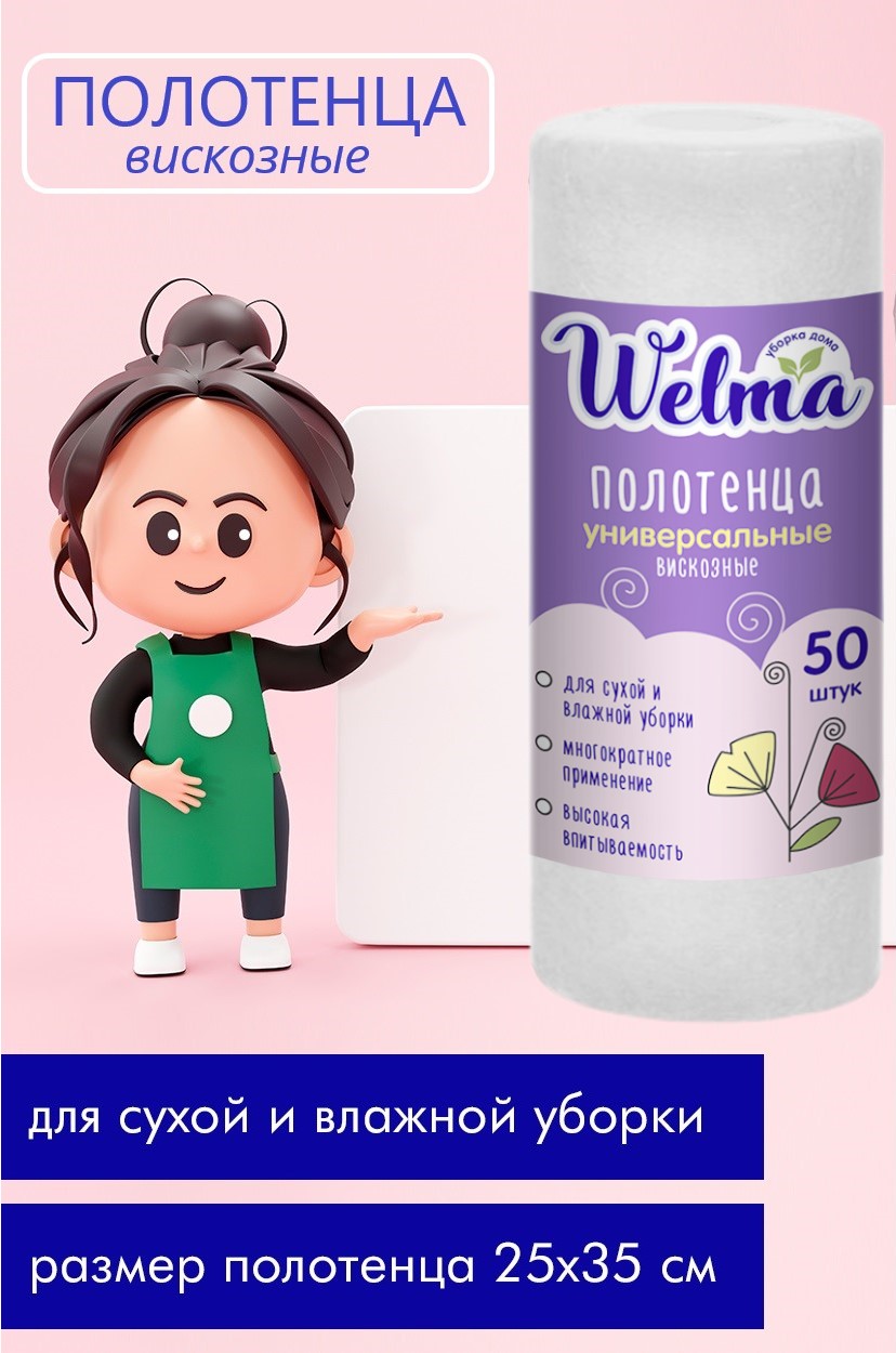 Полотенца Welma универсальные белые 50шт