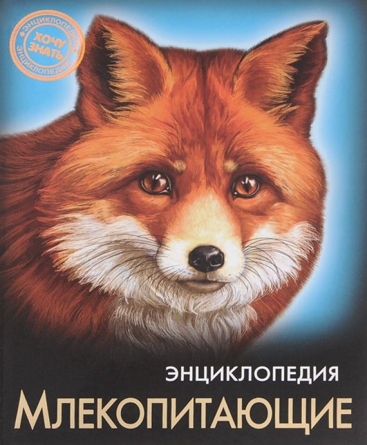 

Млекопитающие