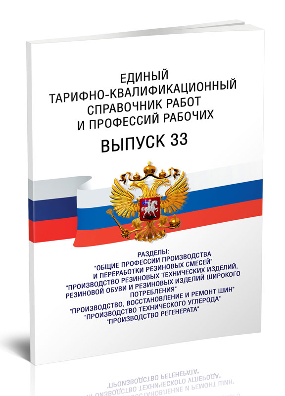 

Единый тарифно-квалификационный справочник работ и профессий рабочих. Выпуск 33