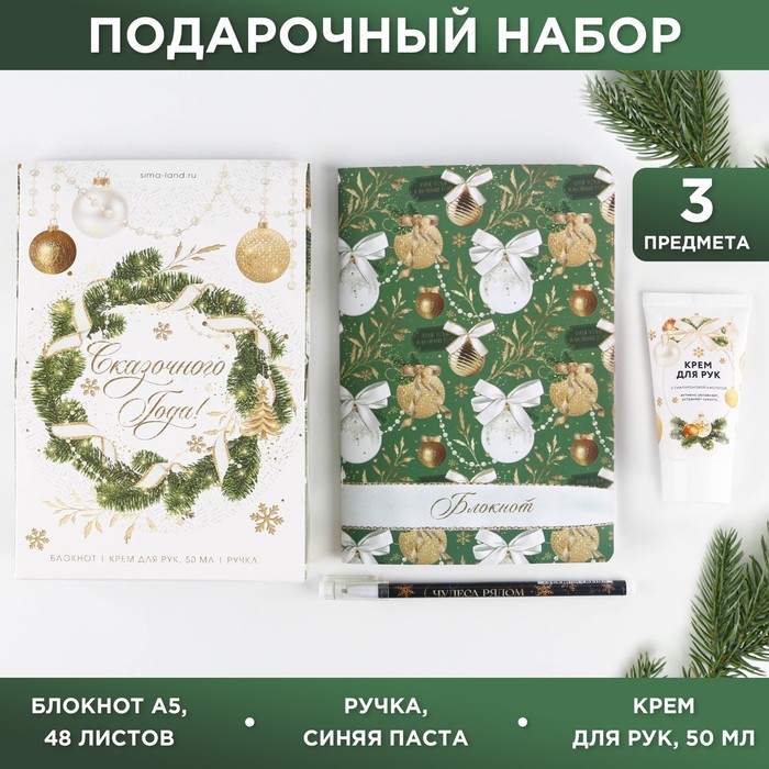 

Подарочный набор «Сказочного года»: блокнот А5, 48 листов, ручка и крем для рук