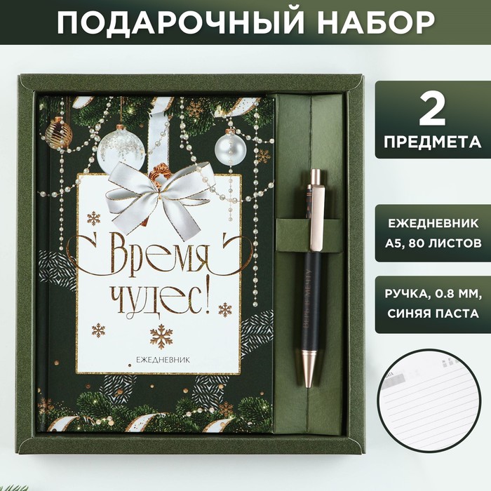 

Подарочный набор Время чудес: ежедневник А5, 80 л, ручка шариковая, 0,8 мм, синяя
