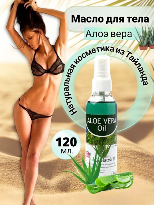 Масло для тела Banna Aloe Vera Oil Алоэ Вера, массажное, 120 мл