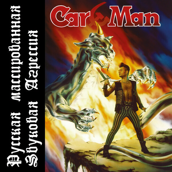 Car-Man ?/ Русская Массированная Звуковая Агрессия (LP)