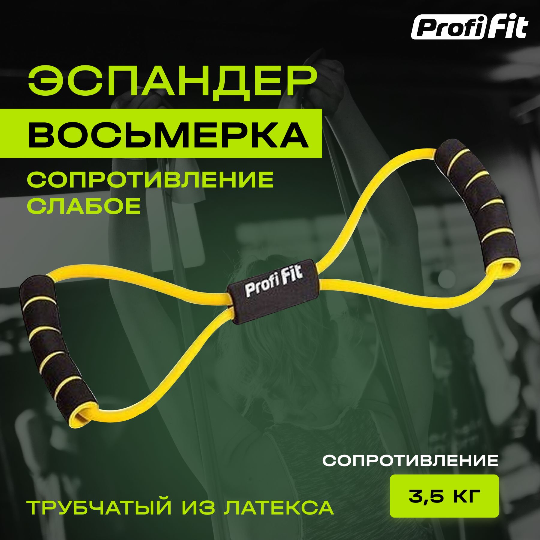 Эспандер восьмерка PROFI-FIT для тренировки рук, ног и фитнеса, желтый, 3.5 кг, с ручками