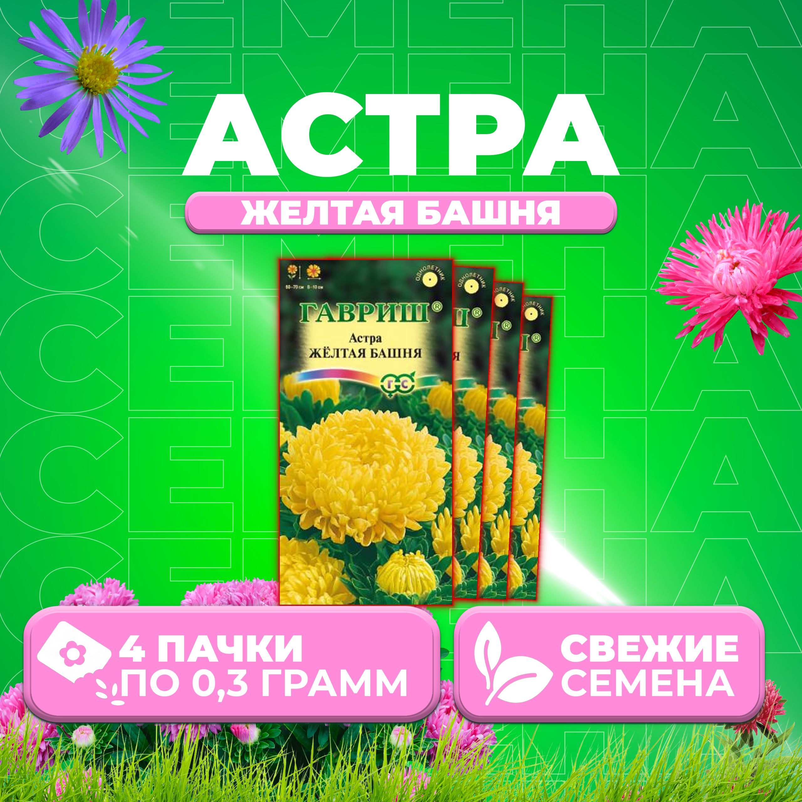 

Семена Астра Башня желтая, пионовидная, 0,3г, Гавриш, Цветочная коллекция 4 уп