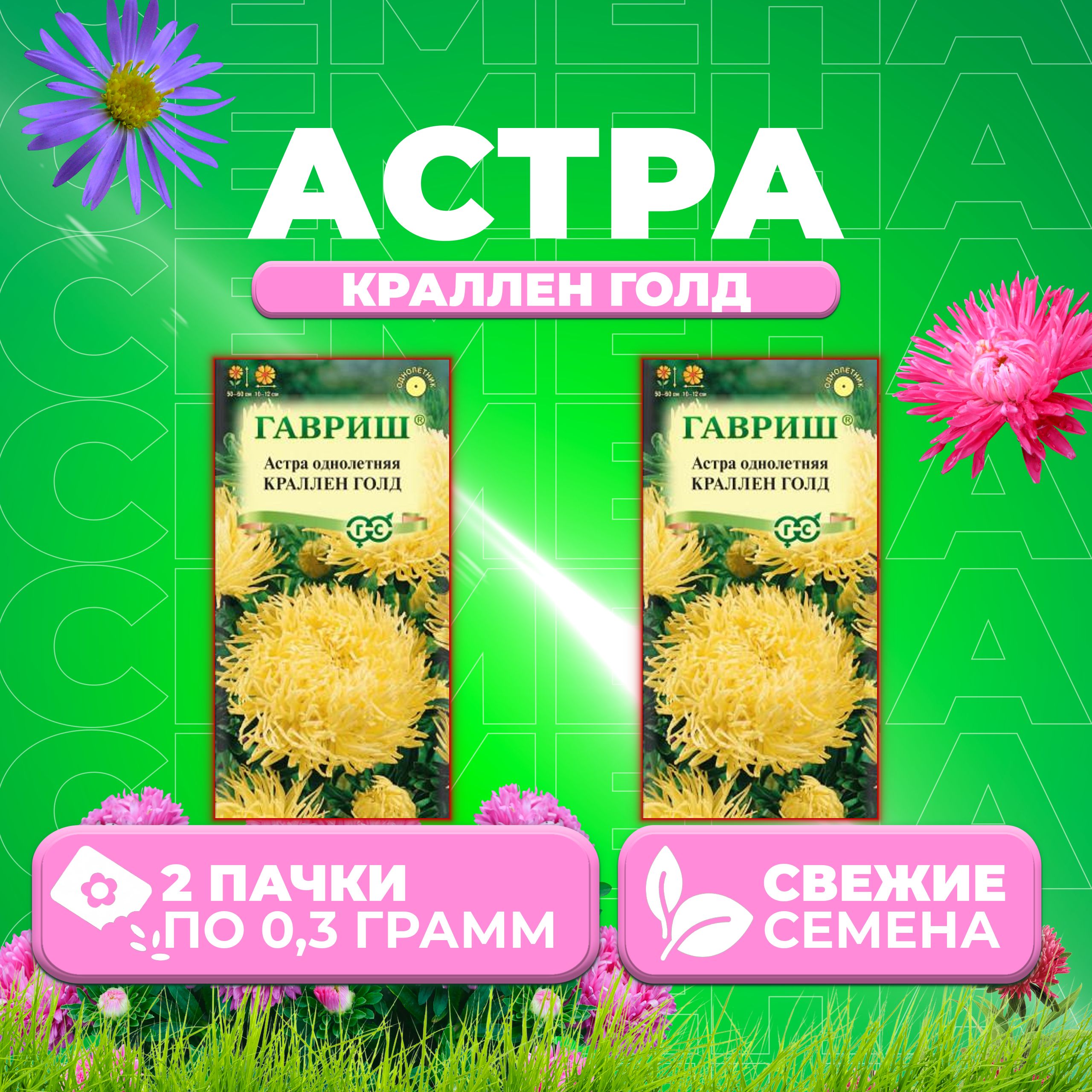 

Семена Астра Краллен Голд, коготковая, 0,3г, Гавриш, Цветочная коллекция 2 уп