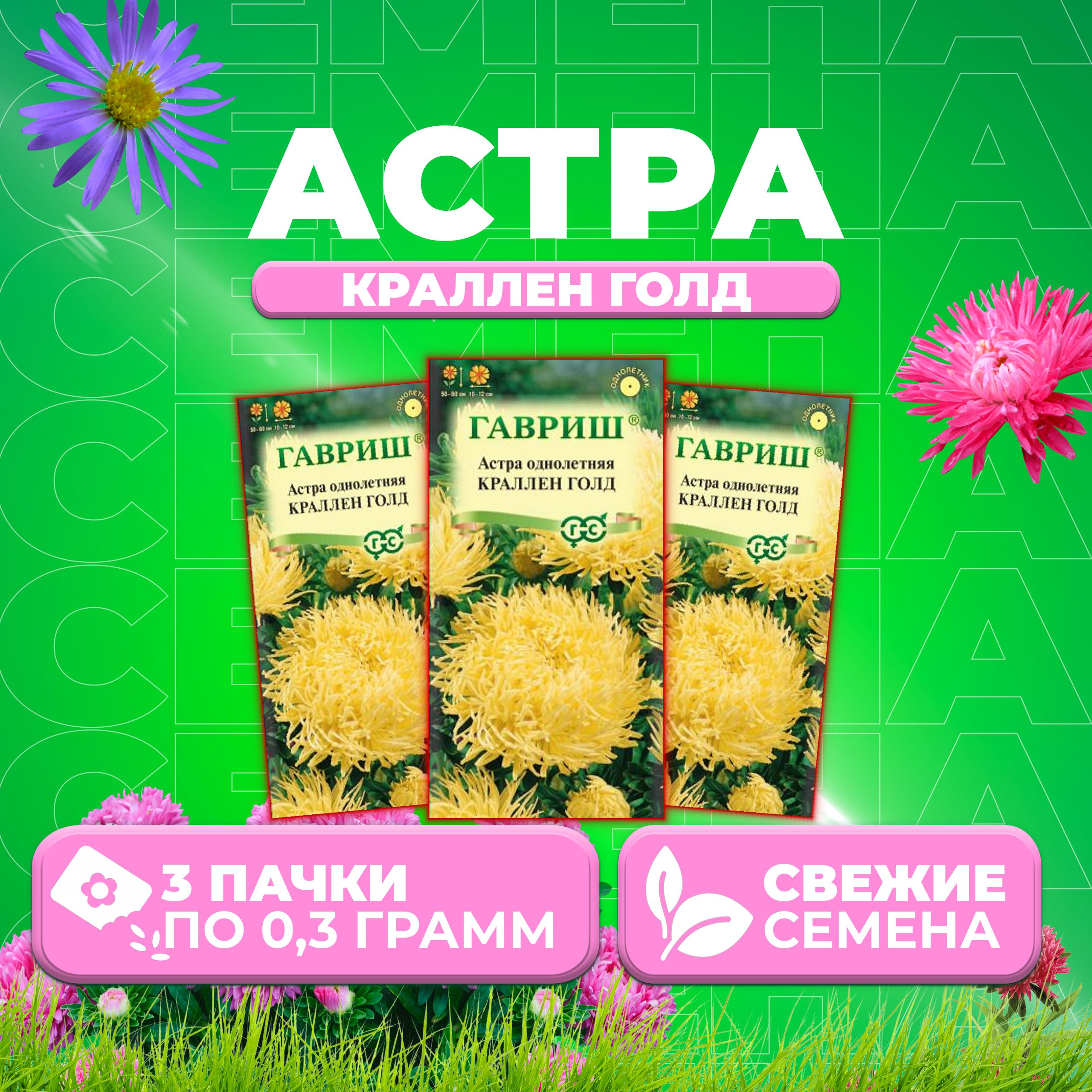 

Семена Астра Краллен Голд, коготковая, 0,3г, Гавриш, Цветочная коллекция 3 уп
