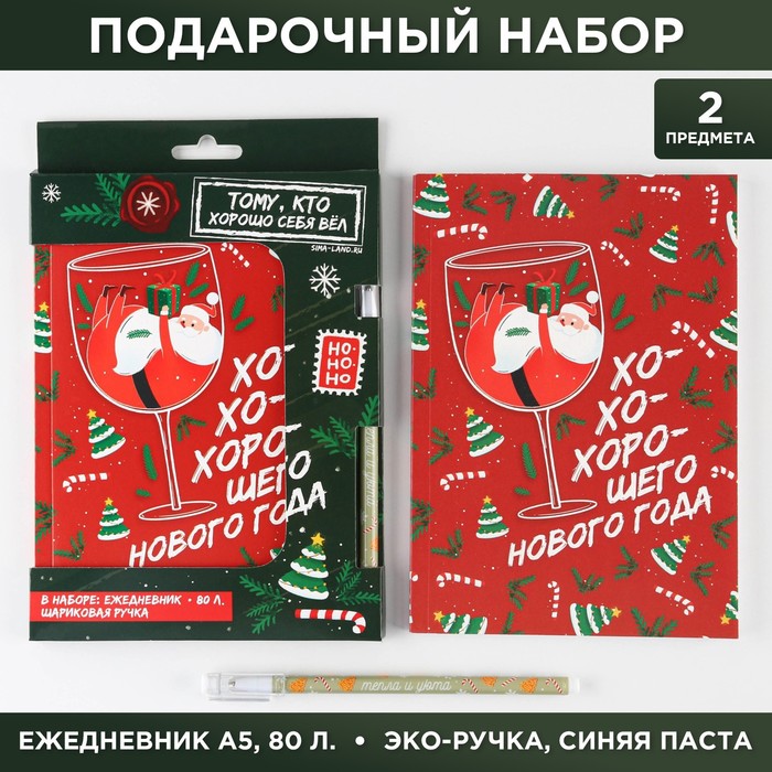 

Подарочный набор Хо-хо-хорошего нового года: ежедневник, А5, 80 л, ручка пластик