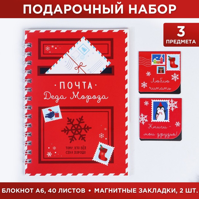 

Блокнот и магнитные закладки «Почта Деда Мороза»