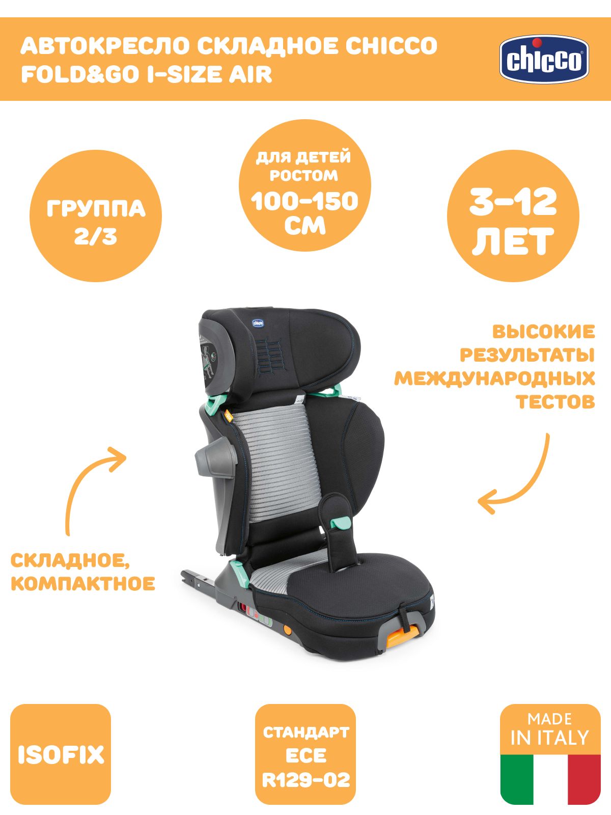 

Автокресло Chicco Fold&Go I-Size Air, гр. 2/3, расцветка Black, Черный, Fold&Go I-Size Air