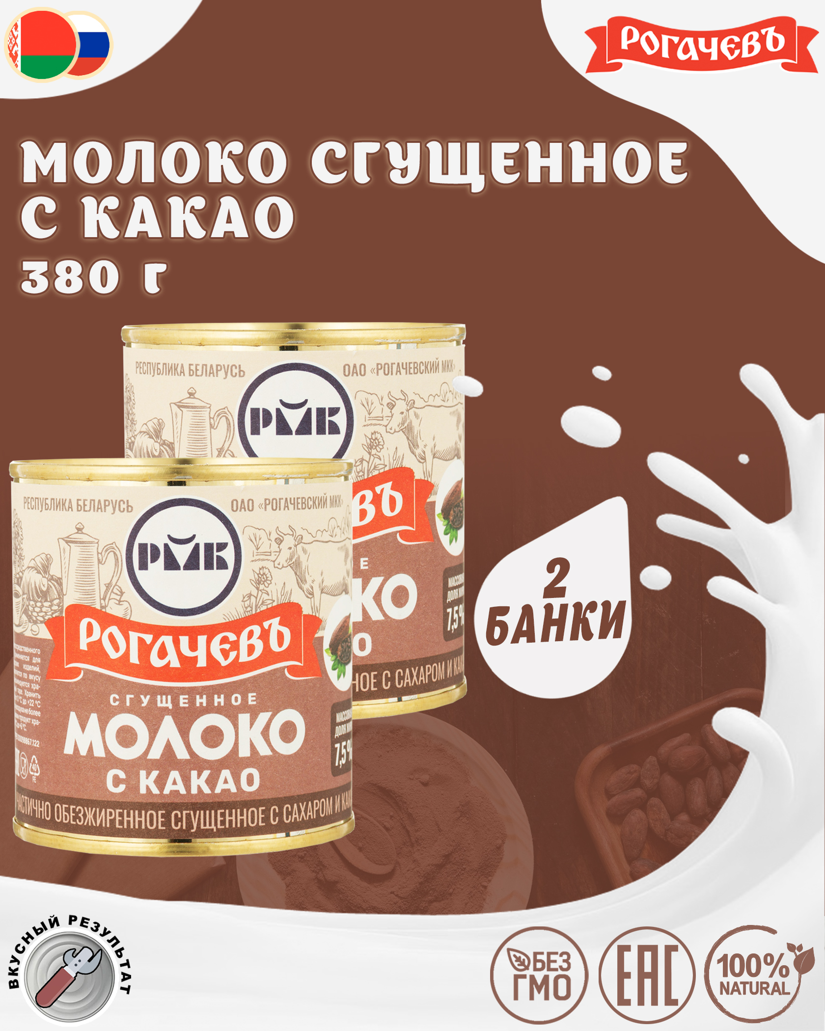 Молоко сгущенное с какао 7,5%, Рогачевъ, 2 шт. по 380 г