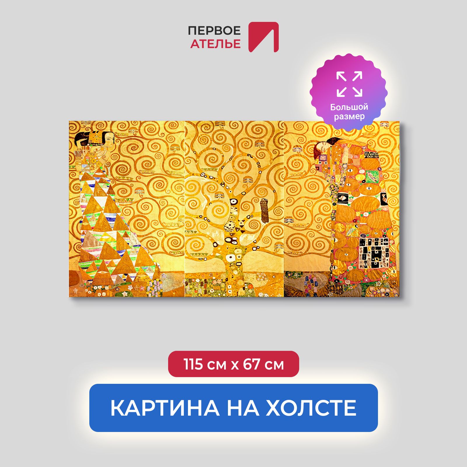 

Картина на холсте репродукция Густава Климта "Ожидание. Древо жизни. Свершение" 115х67 см, Ожидание. Древо жизни. Свершение