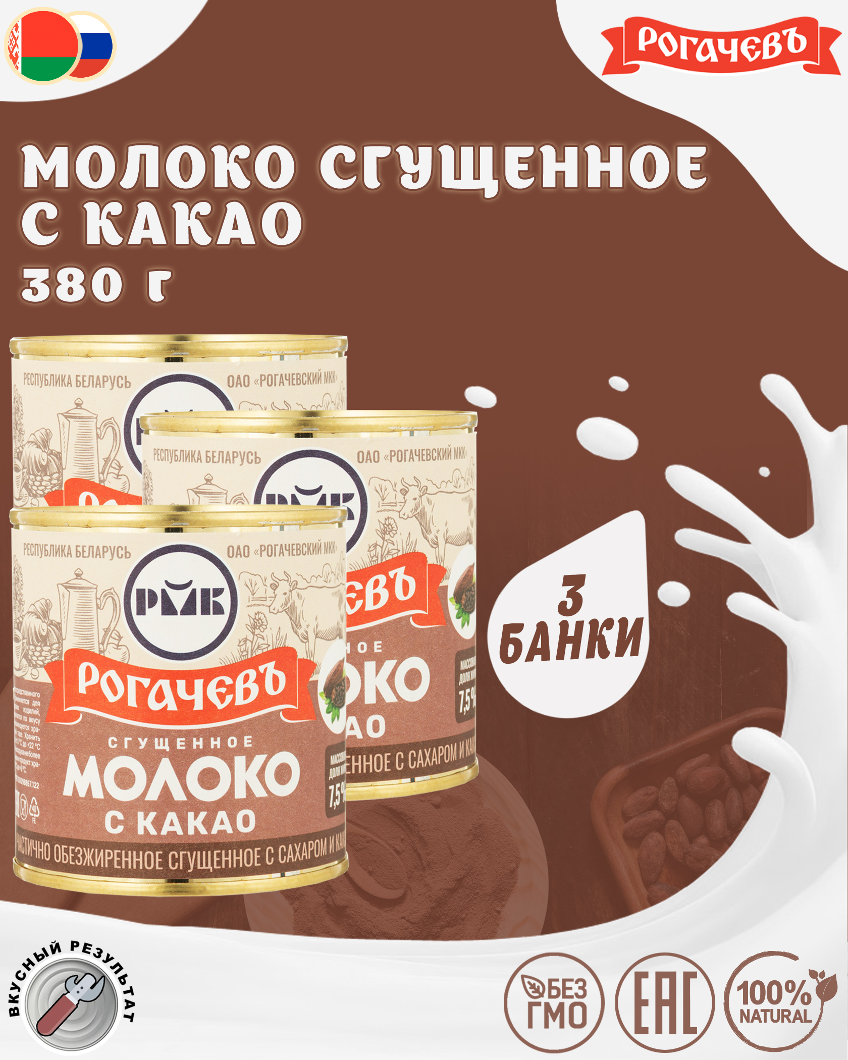 

Молоко сгущенное с какао 7,5%, Рогачевъ, 3 шт. по 380 г, Молоко Рогачев с какао