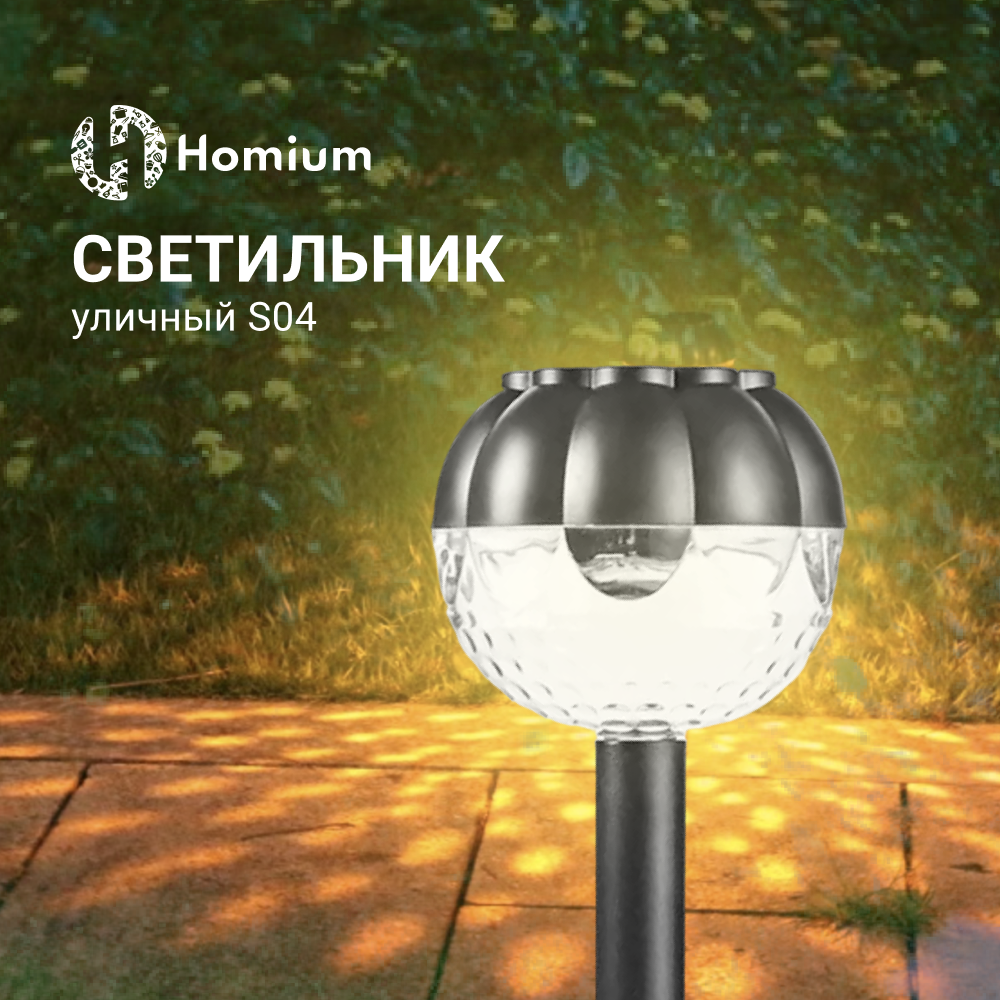 Светильник Homium LED Elementary, S04, садовый, 1шт