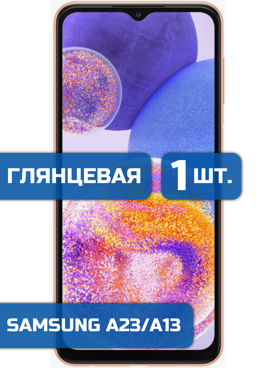 

Защитная пленка на экран телефона Samsung A23/A13 (1шт)