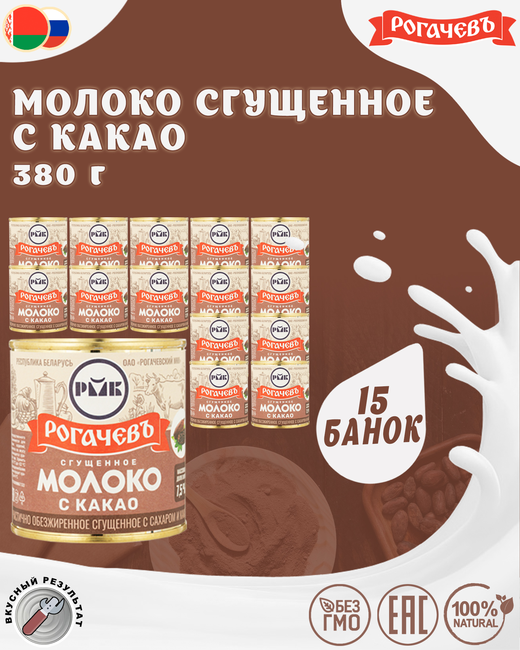 Молоко сгущенное с какао 7,5%, Рогачевъ, 15 шт. по 380 г
