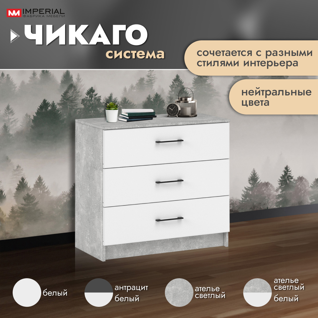 

Комод Империал Чикаго ателье светлый бетон / белый 80x42x74.5 см, Чикаго