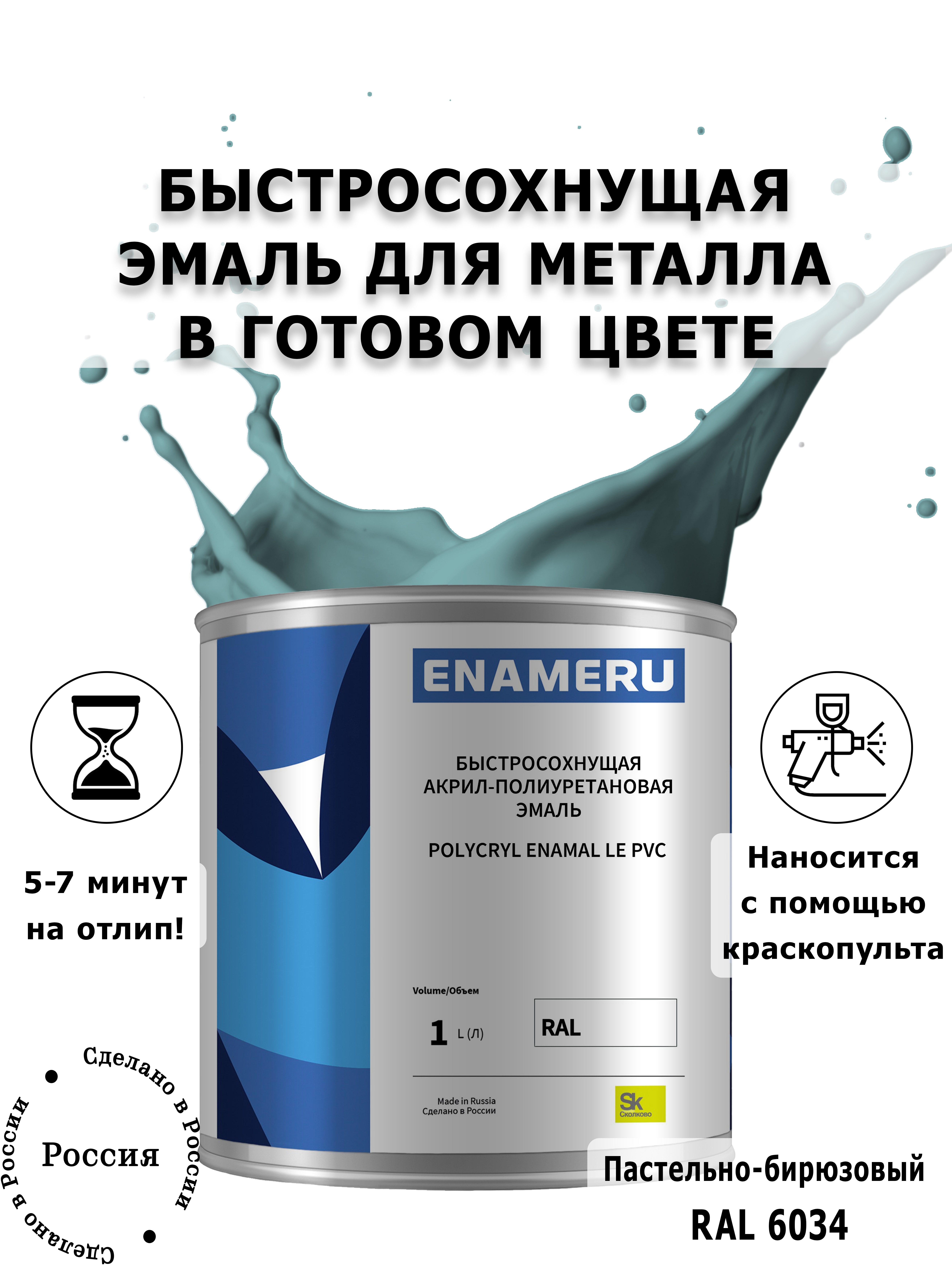 Эмаль Enameru для Металла с компонентами, Акрил-полиуретановая, 1л, RAL 6034