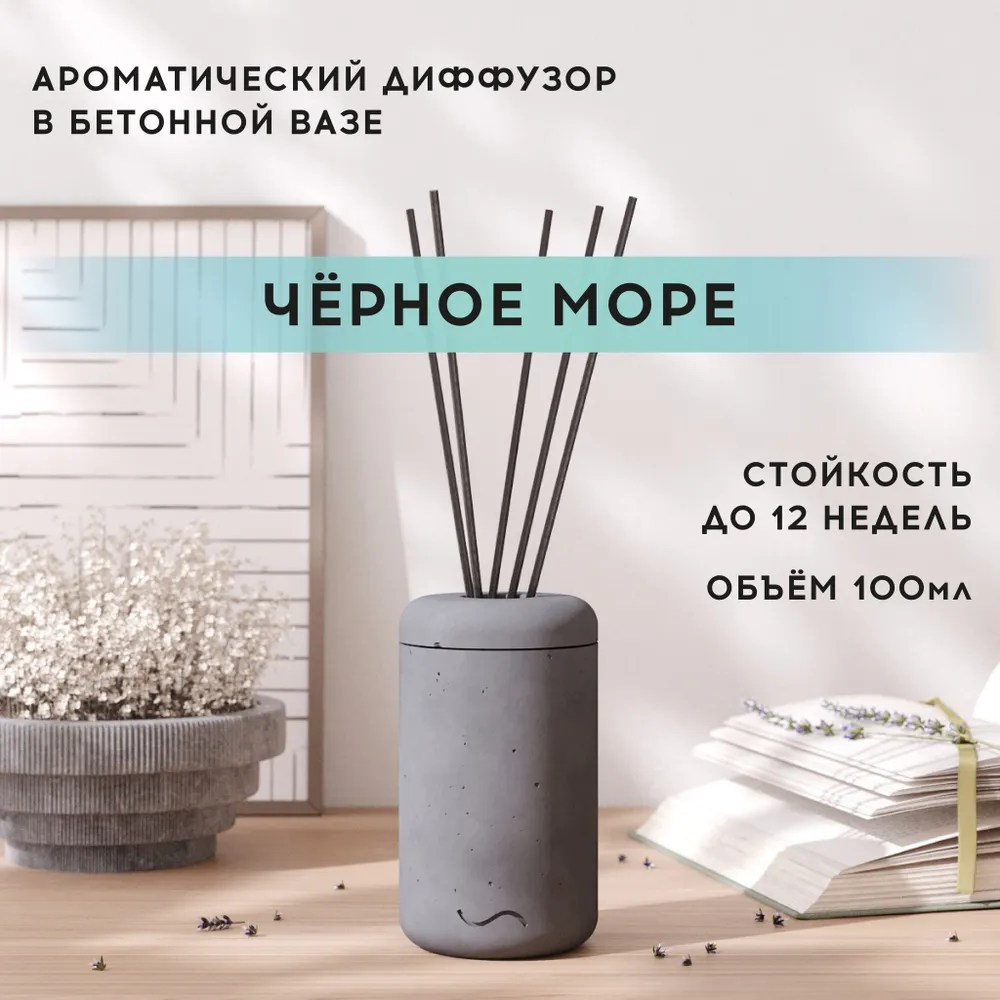 

Аромадиффузор MUSKO HOME 100 мл Черное море в бетонной вазе Esther