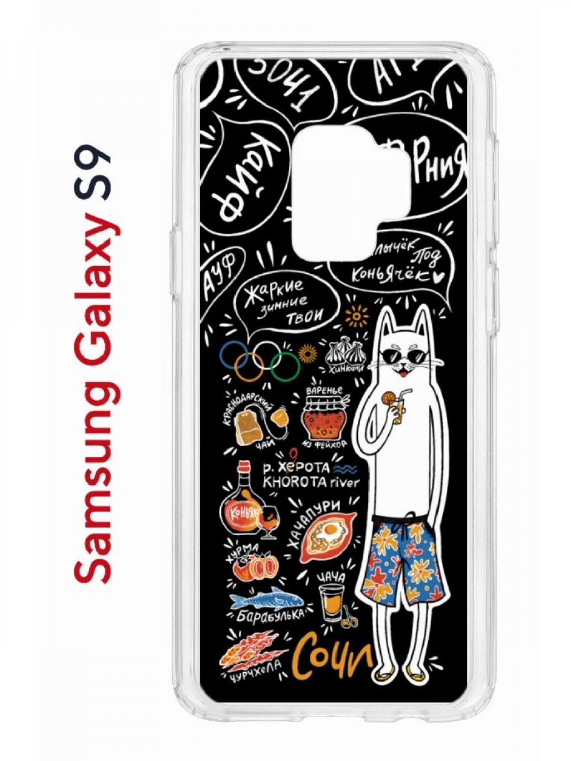 

Чехол на Samsung Galaxy S9 Kruche Print Кот Сочи,противоударный бампер,с защитой камеры, Прозрачный;черный;белый;оранжевый, Самсунг Галакси с9