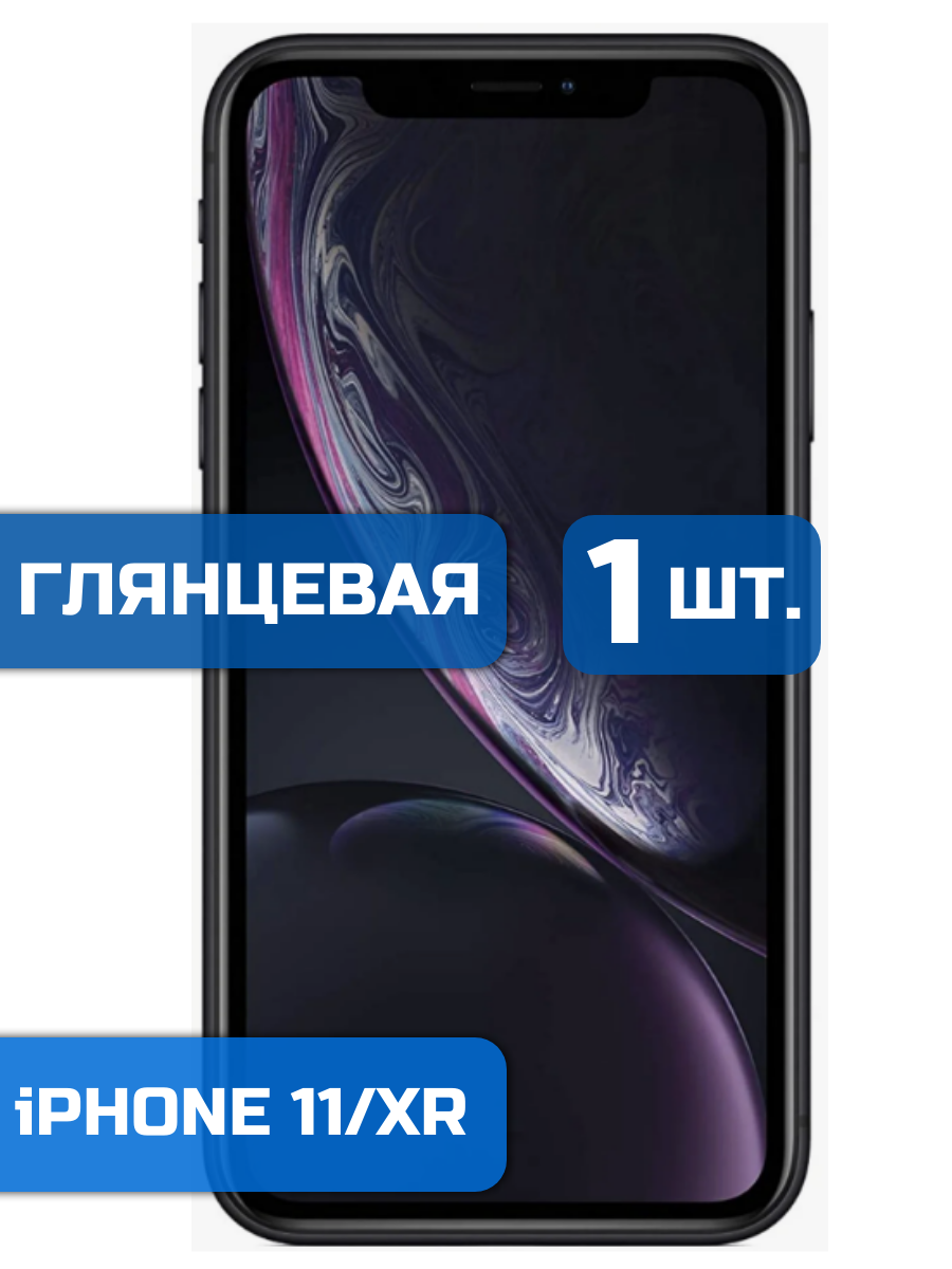 

Защитная пленка на экран телефона iPhone 11 и XR (1шт)