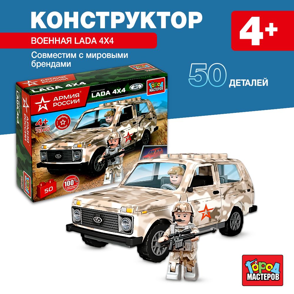 

Город мастеров Конструктор Армия России. Военная Lada 4x4, 50 деталей