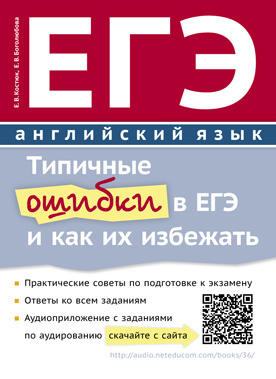 

Костюк Е.В. Учебное пособие. Типичные ошибки в ЕГЭ и как их избежать.