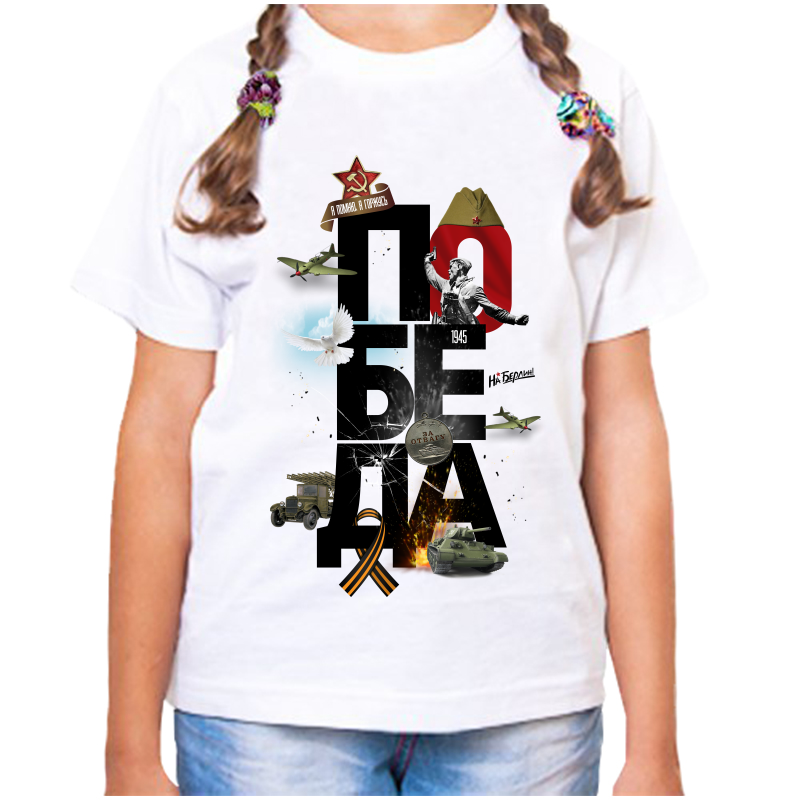 

Футболка девочке белая 34 р-р победа 4, Белый, fdd_pobeda_4_