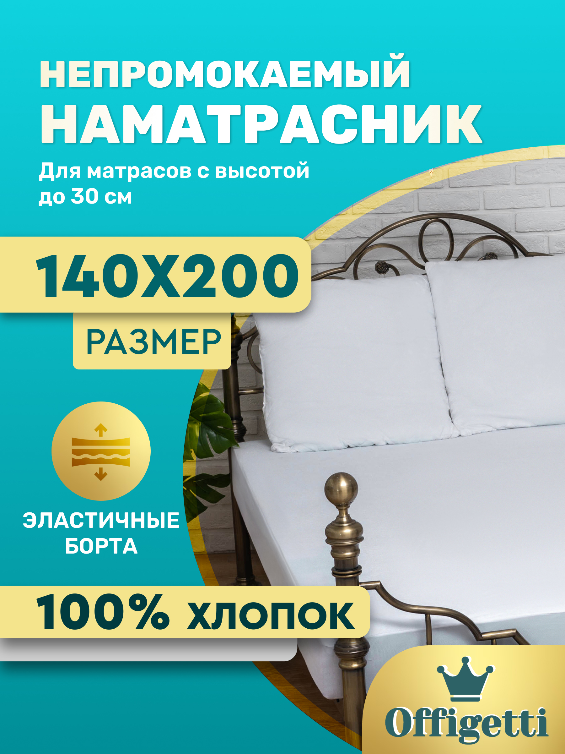 

Наматрасник Offigetti Комфорт 140х200 30см хлопок непромокаемый, offigetti 140-1, offigetti комфорт