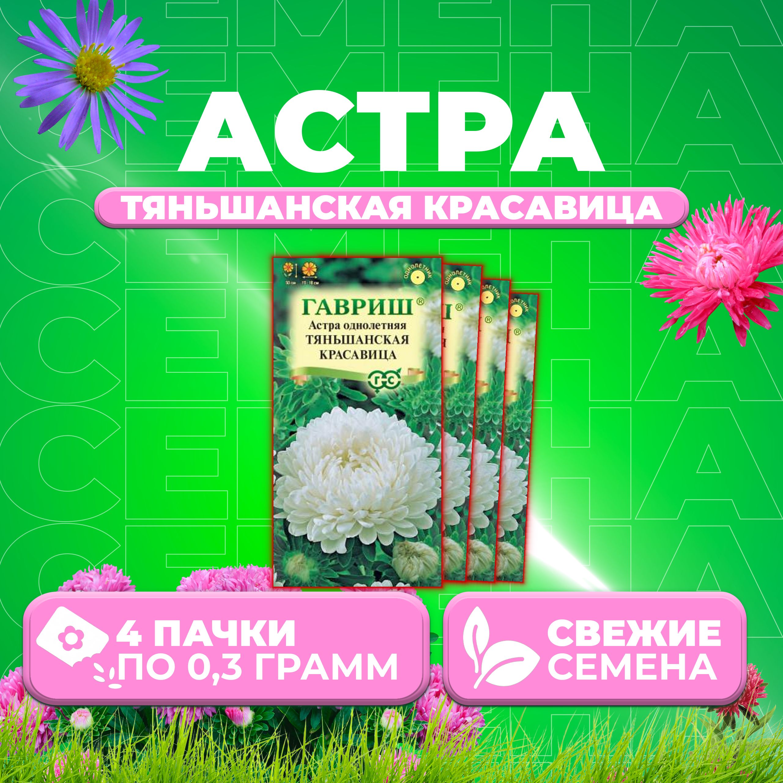 

Семена Астра Тяньшанская красавица, пионовидная, 0,3г, Гавриш, Цветочная коллекция 4 уп