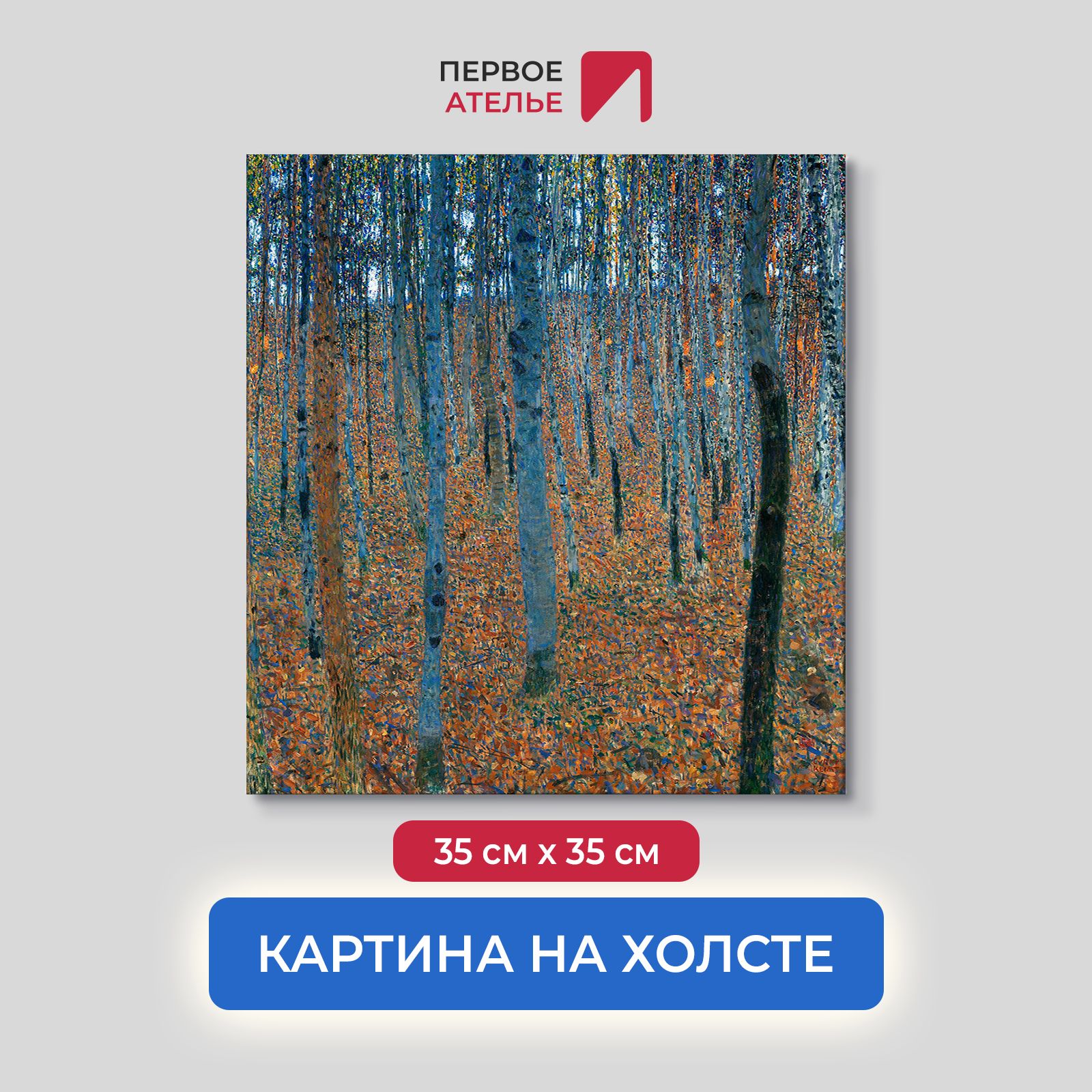 

Картина на холсте репродукция Густава Климта "Буковая роща" 35х35 см, Буковая роща