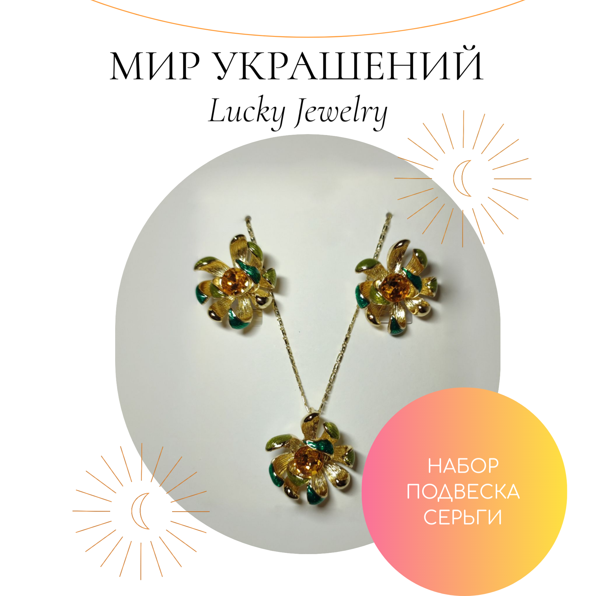 

Колье+серьги из бижутерного сплава 2,5х140 см Lucky Jewerly Цветок, бусины, Цветок