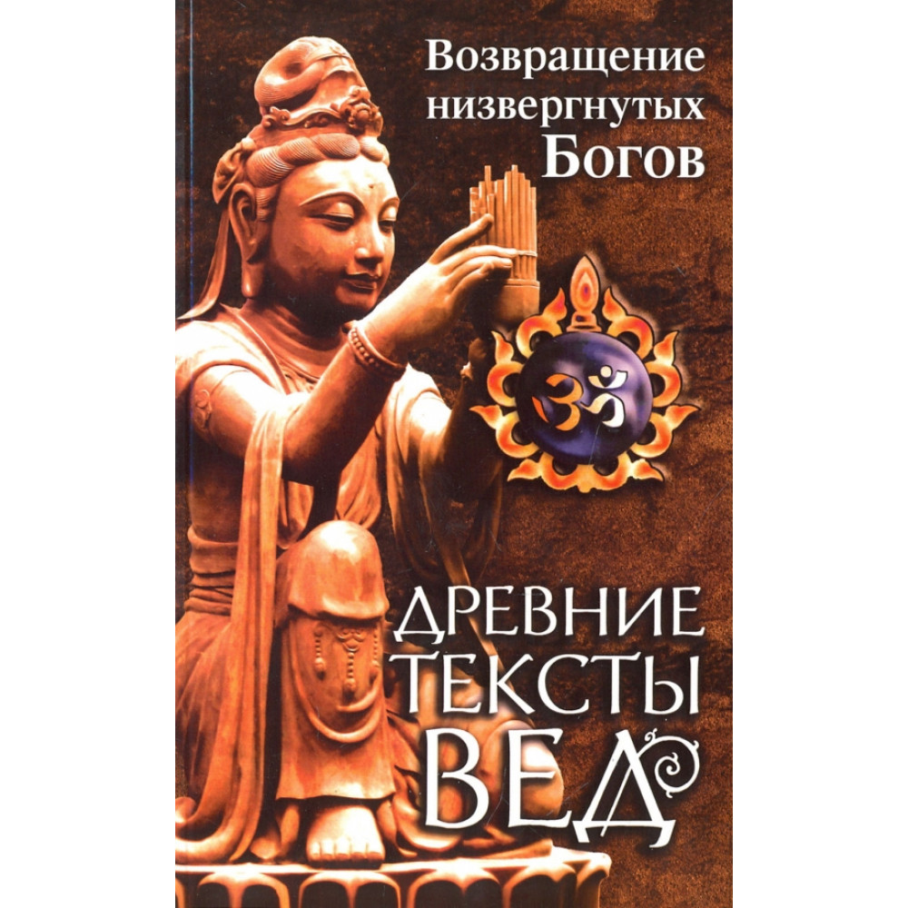 

Древние тексты Вед Возвращение низвергнутых Богов 2 издание