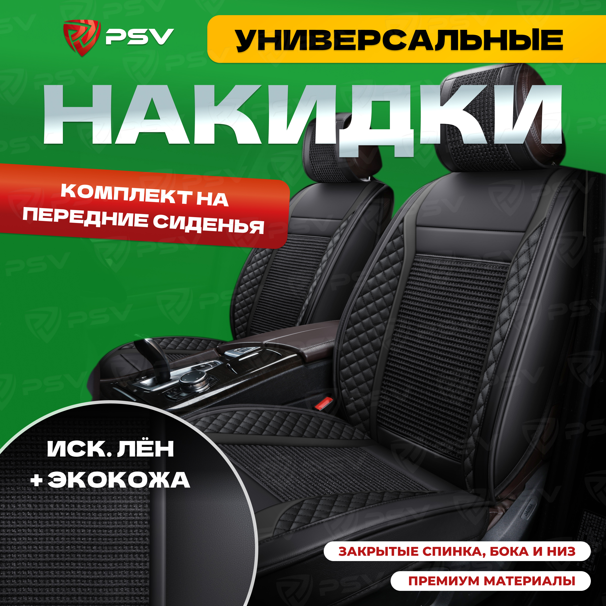 Накидки на сиденья PSV 3D Expert черный, на передние сиденья, 136258